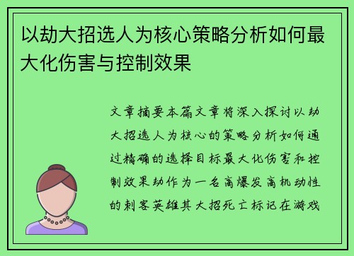 以劫大招选人为核心策略分析如何最大化伤害与控制效果