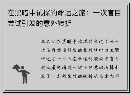 在黑暗中试探的命运之旅：一次盲目尝试引发的意外转折