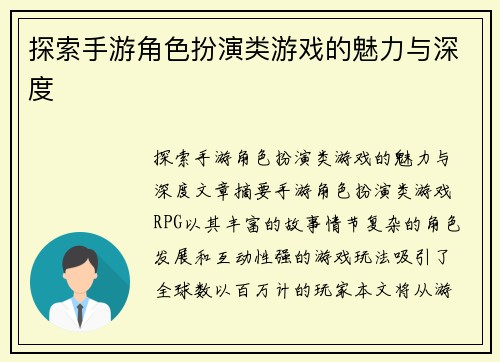 探索手游角色扮演类游戏的魅力与深度