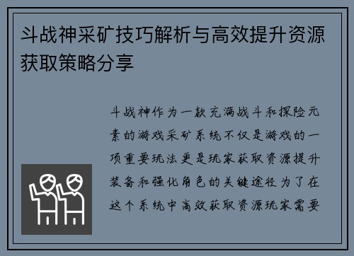 斗战神采矿技巧解析与高效提升资源获取策略分享