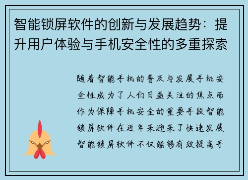 智能锁屏软件的创新与发展趋势：提升用户体验与手机安全性的多重探索