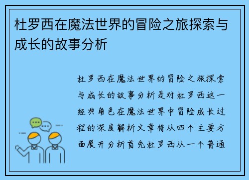 杜罗西在魔法世界的冒险之旅探索与成长的故事分析