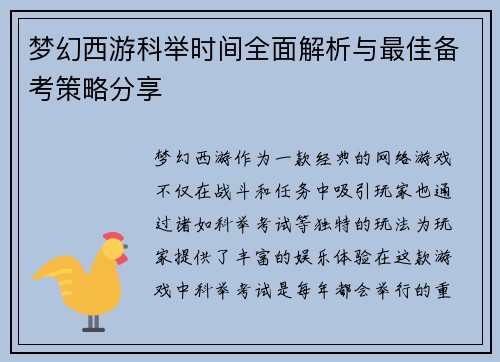 梦幻西游科举时间全面解析与最佳备考策略分享