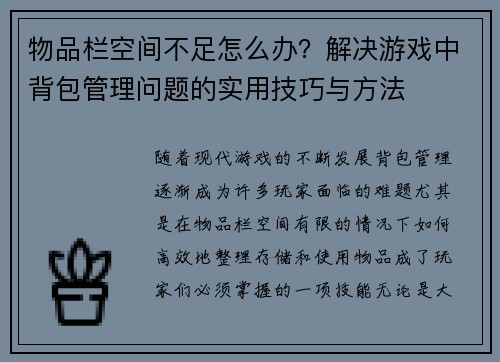 物品栏空间不足怎么办？解决游戏中背包管理问题的实用技巧与方法