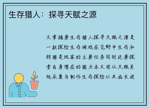 生存猎人：探寻天赋之源