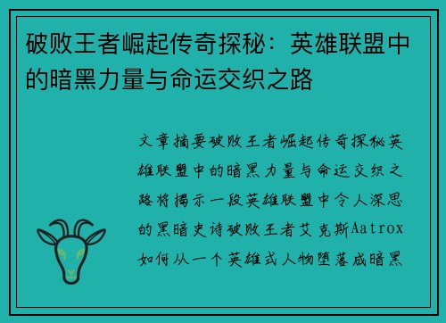 破败王者崛起传奇探秘：英雄联盟中的暗黑力量与命运交织之路