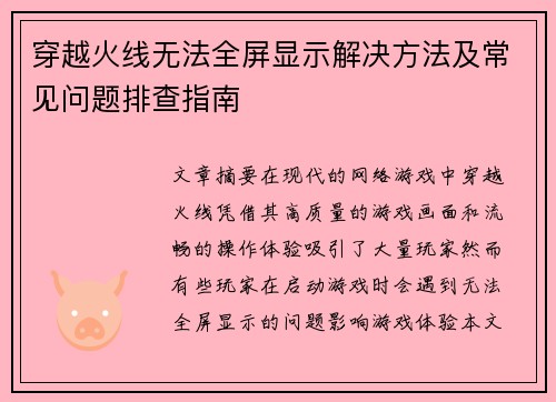 穿越火线无法全屏显示解决方法及常见问题排查指南