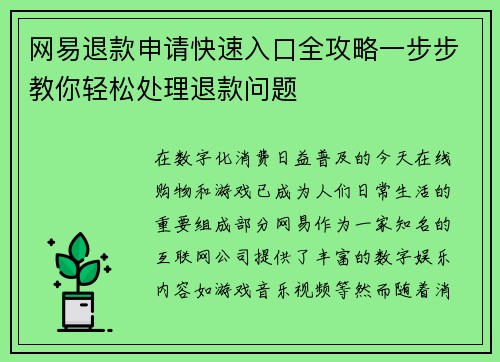 网易退款申请快速入口全攻略一步步教你轻松处理退款问题