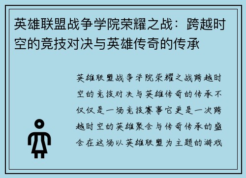 英雄联盟战争学院荣耀之战：跨越时空的竞技对决与英雄传奇的传承