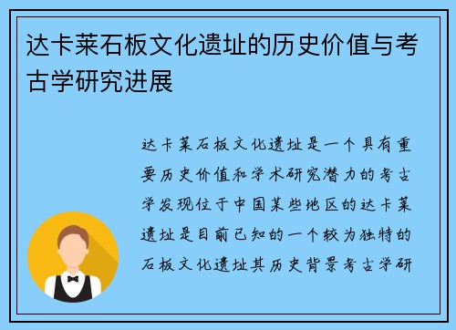 达卡莱石板文化遗址的历史价值与考古学研究进展