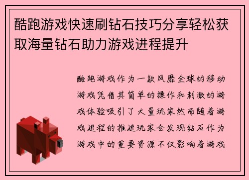 酷跑游戏快速刷钻石技巧分享轻松获取海量钻石助力游戏进程提升