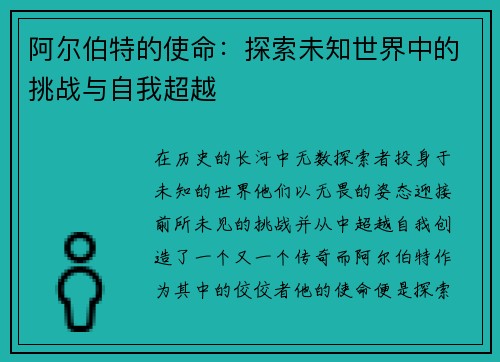阿尔伯特的使命：探索未知世界中的挑战与自我超越