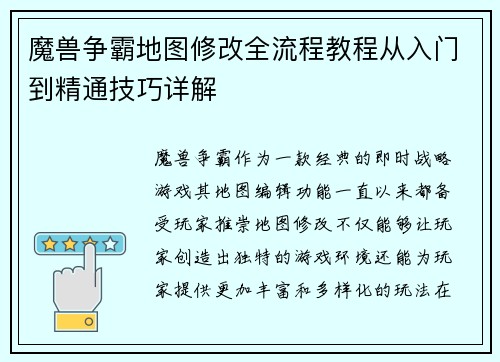 魔兽争霸地图修改全流程教程从入门到精通技巧详解
