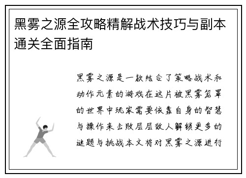 黑雾之源全攻略精解战术技巧与副本通关全面指南