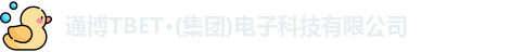 通博TBET·(集团)电子科技有限公司